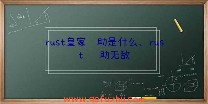 rust皇家辅助是什么、rust